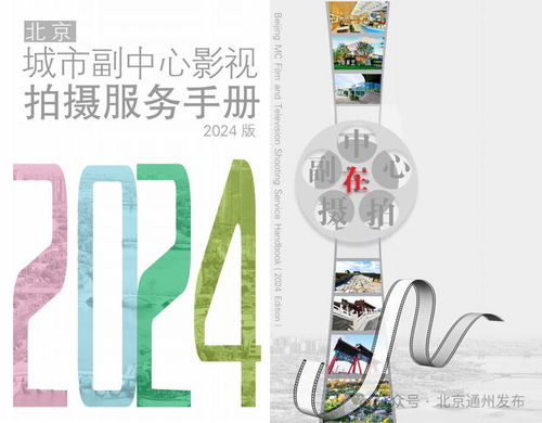 通州區(qū)在中國網(wǎng)絡(luò)視聽大會(huì)發(fā)出邀請 來北京城市副中心選景拍攝影視作品