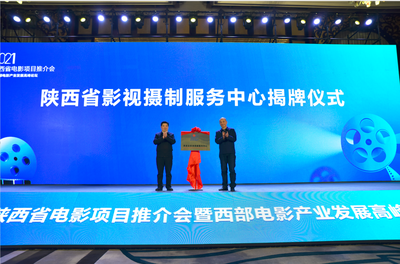 陜西省影視攝制服務中心秦漢新城揭牌 助推區(qū)域影視產(chǎn)業(yè)繁榮